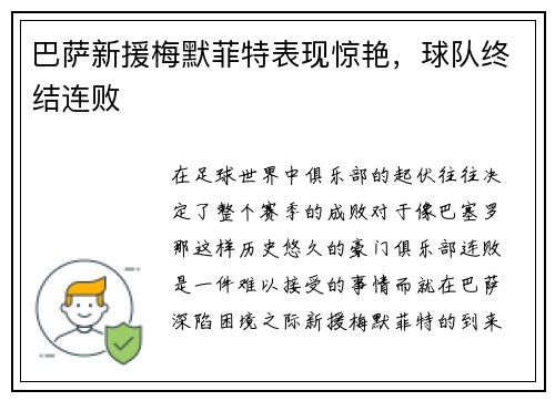 巴萨新援梅默菲特表现惊艳，球队终结连败