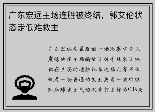 广东宏远主场连胜被终结，郭艾伦状态走低难救主