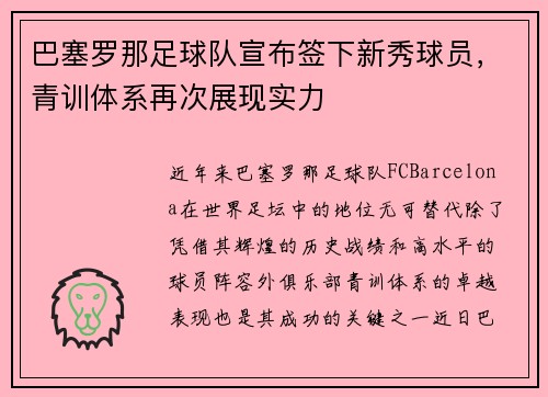 巴塞罗那足球队宣布签下新秀球员，青训体系再次展现实力