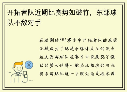 开拓者队近期比赛势如破竹，东部球队不敌对手