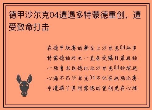 德甲沙尔克04遭遇多特蒙德重创，遭受致命打击