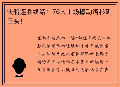 快船连胜终结：76人主场撼动洛杉矶巨头！