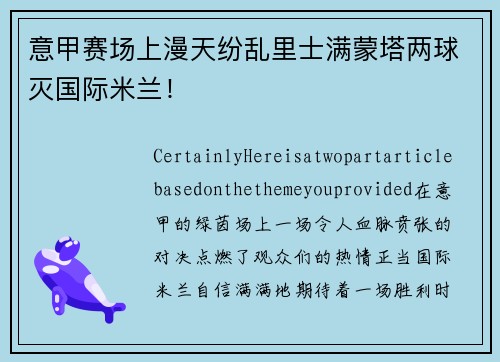 意甲赛场上漫天纷乱里士满蒙塔两球灭国际米兰！