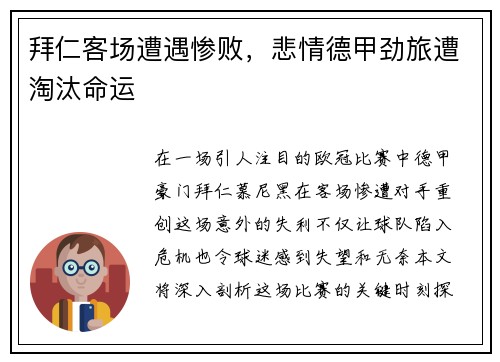 拜仁客场遭遇惨败，悲情德甲劲旅遭淘汰命运