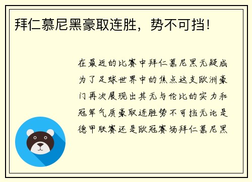拜仁慕尼黑豪取连胜，势不可挡！