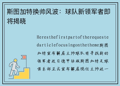 斯图加特换帅风波：球队新领军者即将揭晓