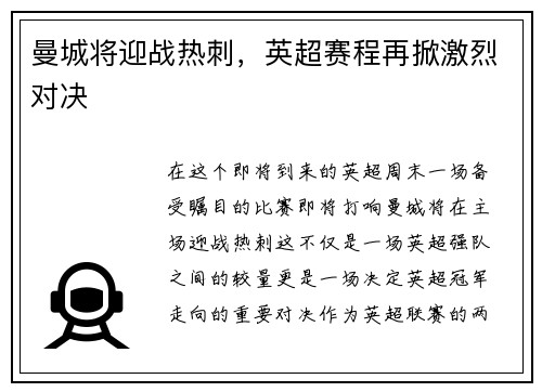 曼城将迎战热刺，英超赛程再掀激烈对决