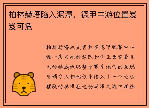 柏林赫塔陷入泥潭，德甲中游位置岌岌可危