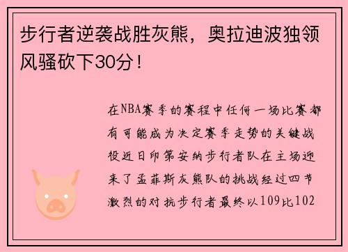 步行者逆袭战胜灰熊，奥拉迪波独领风骚砍下30分！