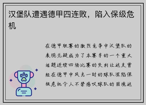 汉堡队遭遇德甲四连败，陷入保级危机
