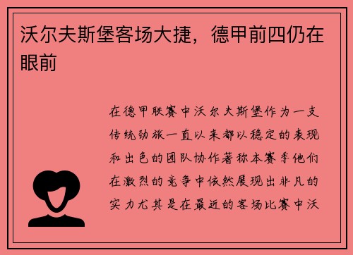 沃尔夫斯堡客场大捷，德甲前四仍在眼前