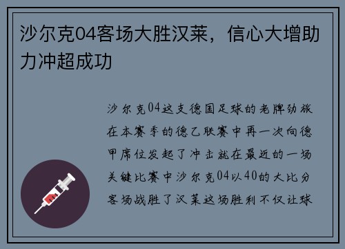 沙尔克04客场大胜汉莱，信心大增助力冲超成功