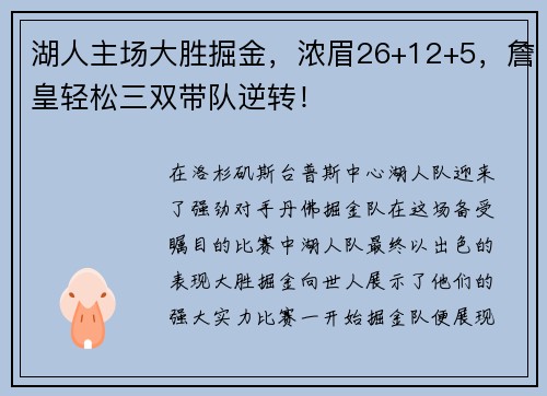 湖人主场大胜掘金，浓眉26+12+5，詹皇轻松三双带队逆转！
