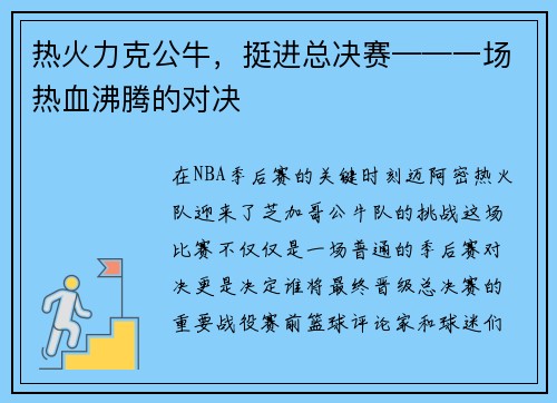 热火力克公牛，挺进总决赛——一场热血沸腾的对决