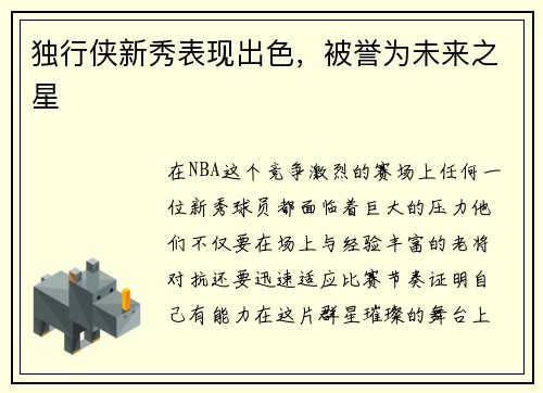 独行侠新秀表现出色，被誉为未来之星