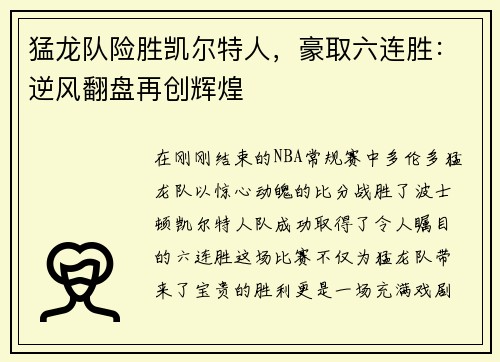 猛龙队险胜凯尔特人，豪取六连胜：逆风翻盘再创辉煌