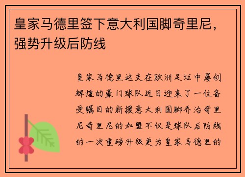 皇家马德里签下意大利国脚奇里尼，强势升级后防线