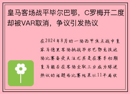 皇马客场战平毕尔巴鄂，C罗梅开二度却被VAR取消，争议引发热议