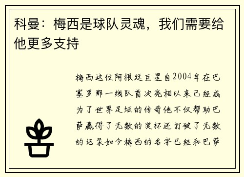 科曼：梅西是球队灵魂，我们需要给他更多支持