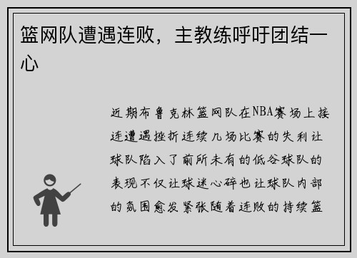 篮网队遭遇连败，主教练呼吁团结一心