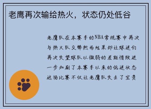 老鹰再次输给热火，状态仍处低谷