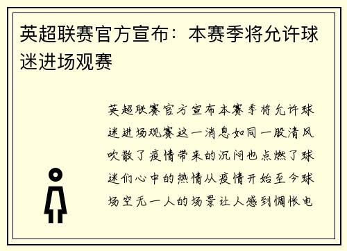 英超联赛官方宣布：本赛季将允许球迷进场观赛