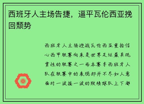西班牙人主场告捷，逼平瓦伦西亚挽回颓势