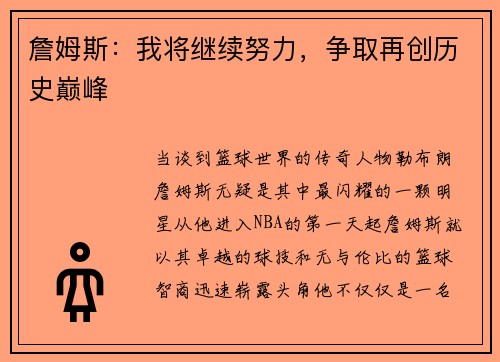 詹姆斯：我将继续努力，争取再创历史巅峰
