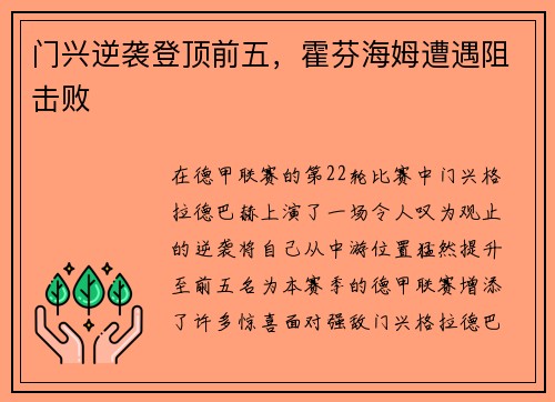 门兴逆袭登顶前五，霍芬海姆遭遇阻击败