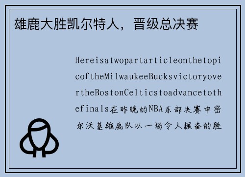 雄鹿大胜凯尔特人，晋级总决赛