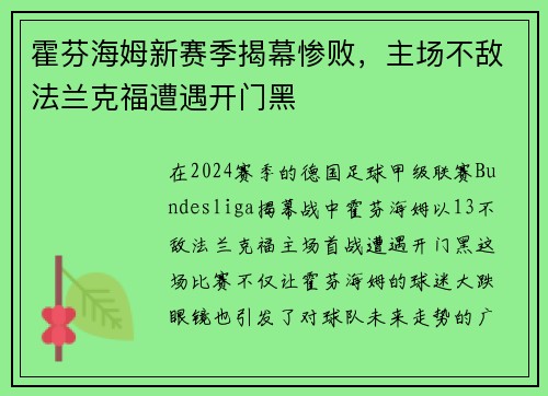 霍芬海姆新赛季揭幕惨败，主场不敌法兰克福遭遇开门黑