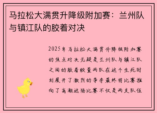 马拉松大满贯升降级附加赛：兰州队与镇江队的胶着对决