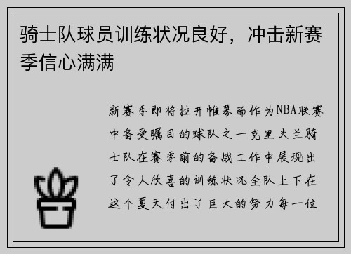骑士队球员训练状况良好，冲击新赛季信心满满