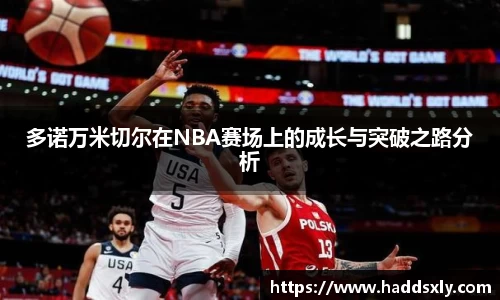 多诺万米切尔在NBA赛场上的成长与突破之路分析