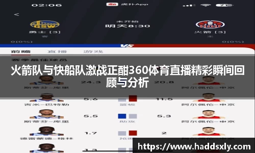 火箭队与快船队激战正酣360体育直播精彩瞬间回顾与分析