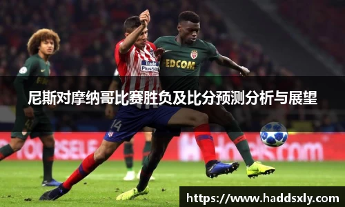 尼斯对摩纳哥比赛胜负及比分预测分析与展望
