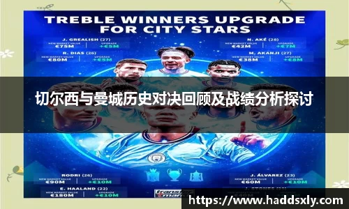 切尔西与曼城历史对决回顾及战绩分析探讨