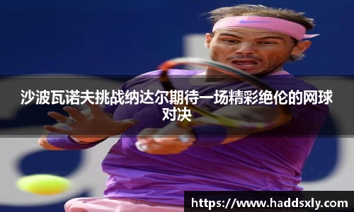 沙波瓦诺夫挑战纳达尔期待一场精彩绝伦的网球对决
