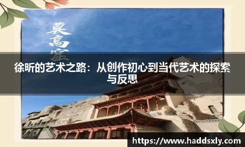 徐昕的艺术之路：从创作初心到当代艺术的探索与反思