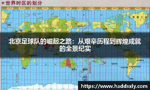 北京足球队的崛起之路：从艰辛历程到辉煌成就的全景纪实