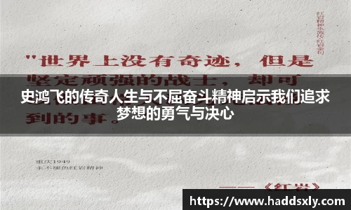 史鸿飞的传奇人生与不屈奋斗精神启示我们追求梦想的勇气与决心