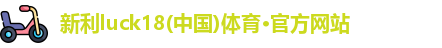 新利18